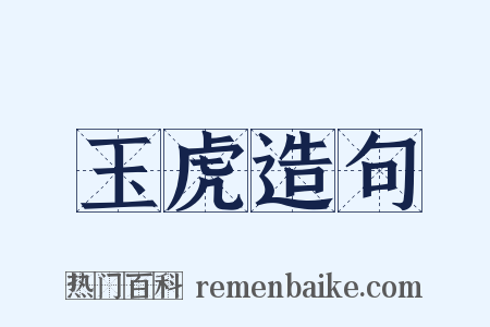 玉虎造句是什么意思的图片